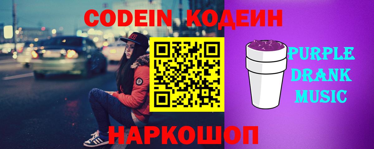Codein Purple Drank  Кодеиновый сироп Lean напиток Lean (лин)  Вход с VPN  Ишим 